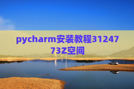 pycharm安装教程3124773Z空间 pycharm安装教程3124773Z空间